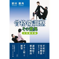 骨格微調整その驚異―「正体修身論」 [単行本]