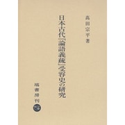 日本古代『論語義疏』受容史の研究 [単行本]