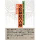 寺院縁起の古層―注釈と研究 [単行本]
