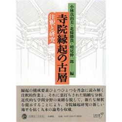 寺院縁起の古層―注釈と研究 [単行本]