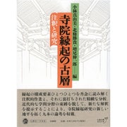 寺院縁起の古層―注釈と研究 [単行本]