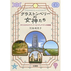 グラストンベリーの女神たち―イギリスのオルタナティヴ・スピリチュアリティの民族誌 [単行本]