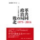 革共同政治局の敗北 1975～2014―あるいは中核派の崩壊 [単行本]