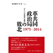 革共同政治局の敗北 1975～2014―あるいは中核派の崩壊 [単行本]
