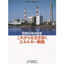 これからを生き抜くエネルギー戦略―世界の中の日本 [単行本]