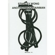 黄炳培×又一山人―STANLEY WONG×ANOTHERMOUNTAINMAN(世界のグラフィックデザインシリーズ―gggBooks〈No.115〉) [単行本]