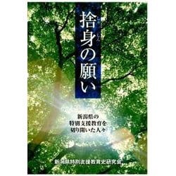 捨身の願い－新潟県の特別支援教育を切り開いた人々 [単行本]