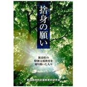 捨身の願い－新潟県の特別支援教育を切り開いた人々 [単行本]