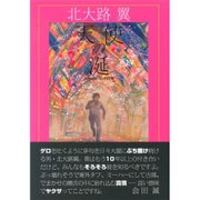 天使の涎 [単行本]