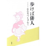 歩けば俳人 [単行本]