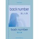 back number「逃した魚」（バンド・スコア） [単行本]