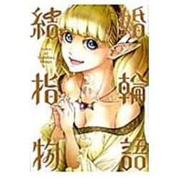 結婚指輪物語（2）(ビッグガンガンコミックス) [コミック]