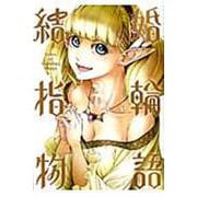 結婚指輪物語（2）(ビッグガンガンコミックス) [コミック]