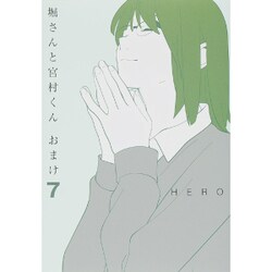 ヨドバシ.com - 堀さんと宮村くんおまけ 7（ガンガンコミックスONLINE 