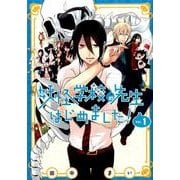 妖怪学校の先生はじめました！（1）(Gﾌｧﾝﾀｼﾞｰｺﾐｯｸｽ) [コミック]