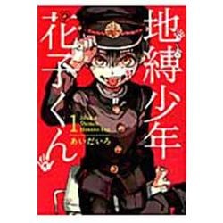 ヨドバシ.com - 地縛少年 花子くん（1）(Gﾌｧﾝﾀｼﾞｰｺﾐｯｸｽ) [コミック 