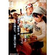 ほいくる 第15号(2015春)－こどもの豊かな成長を願う、保育にかかわる人たちへ。 [単行本]