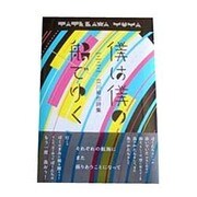 僕は僕の船でゆく―立川裕也詩集 [単行本]