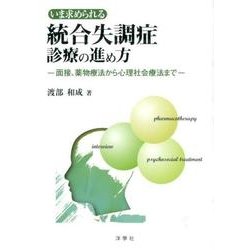 いま求められる統合失調症診療の進め方－面接、薬物療法から心理社会療法まで [単行本]