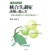 いま求められる統合失調症診療の進め方－面接、薬物療法から心理社会療法まで [単行本]