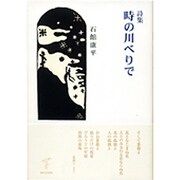 時の川べりで－詩集 [単行本]