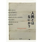 人民とはなにか? [単行本]