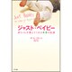 ジャスト・ベイビー―赤ちゃんが教えてくれる善悪の起源 [単行本]