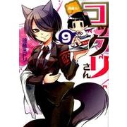 繰繰れ!コックリさん 9（ガンガンコミックスJOKER） [コミック]