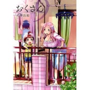 おくさん 9（ヤングキングコミックス） [コミック]