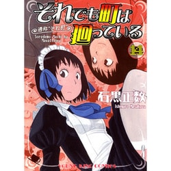それでも町は廻っている 14（ヤングキングコミックス） [コミック]