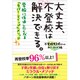 大丈夫、不登校は解決できる。―学校に復帰したくなる「ネバー・マインド」メソッド [単行本]