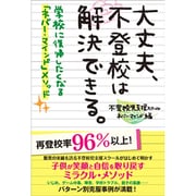 大丈夫、不登校は解決できる。―学校に復帰したくなる「ネバー・マインド」メソッド [単行本]