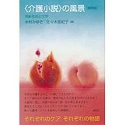 "介護小説"の風景―高齢社会と文学 増補版 [単行本]