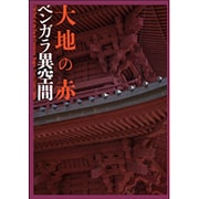 大地の赤 ベンガラ異空間 [全集叢書]