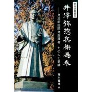 井澤弥惣兵衛為永－見沼新田開発指導者その人と事績（野外研叢書 6） [単行本]