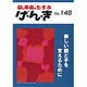 げ・ん・き〈148号〉 [単行本]