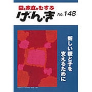 げ・ん・き〈148号〉 [単行本]