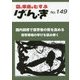 げ・ん・き〈149号〉 [単行本]