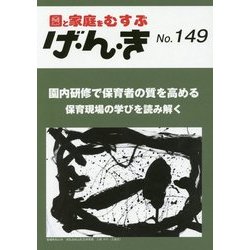 げ・ん・き〈149号〉 [単行本]