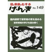 げ・ん・き〈149号〉 [単行本]