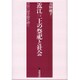 近江三上の祭祀と社会－民俗の歴史像を描く [単行本]