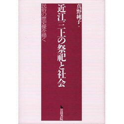 近江三上の祭祀と社会－民俗の歴史像を描く [単行本]