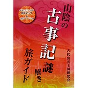 山陰の古事記謎解き旅ガイド－必ずたどりつける詳細マップ&朱印ペ-ジつき [単行本]