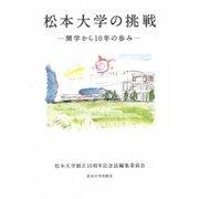 松本大学の挑戦―開学から10年の歩み [単行本]