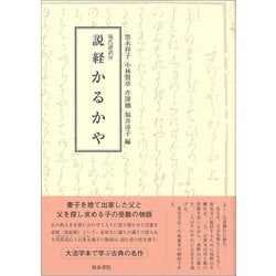 現代語訳付 説経かるかや [全集叢書]