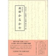 現代語訳付 説経かるかや [全集叢書]