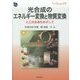光合成のエネルギー変換と物質変換―人工光合成をめざして(DOJIN BIOSCIENCE〈19〉) [全集叢書]
