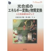 光合成のエネルギー変換と物質変換―人工光合成をめざして(DOJIN BIOSCIENCE〈19〉) [全集叢書]
