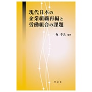 現代日本の企業組織再編と労働組合の課題 [単行本]