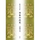 歴代天皇で読む日本の正史 [単行本]